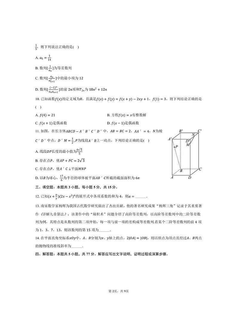 [数学]2024～2025学年河南省七校高三(上)第二次质检月考试卷(有答案)第2页