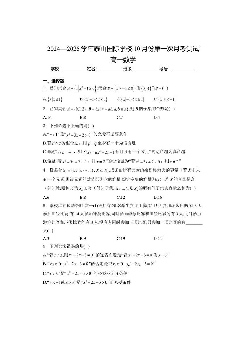 [数学]山东省泰安市泰山国际学校2024—2025学年高一上学期10月第一次月考测试试题(有答案)第1页