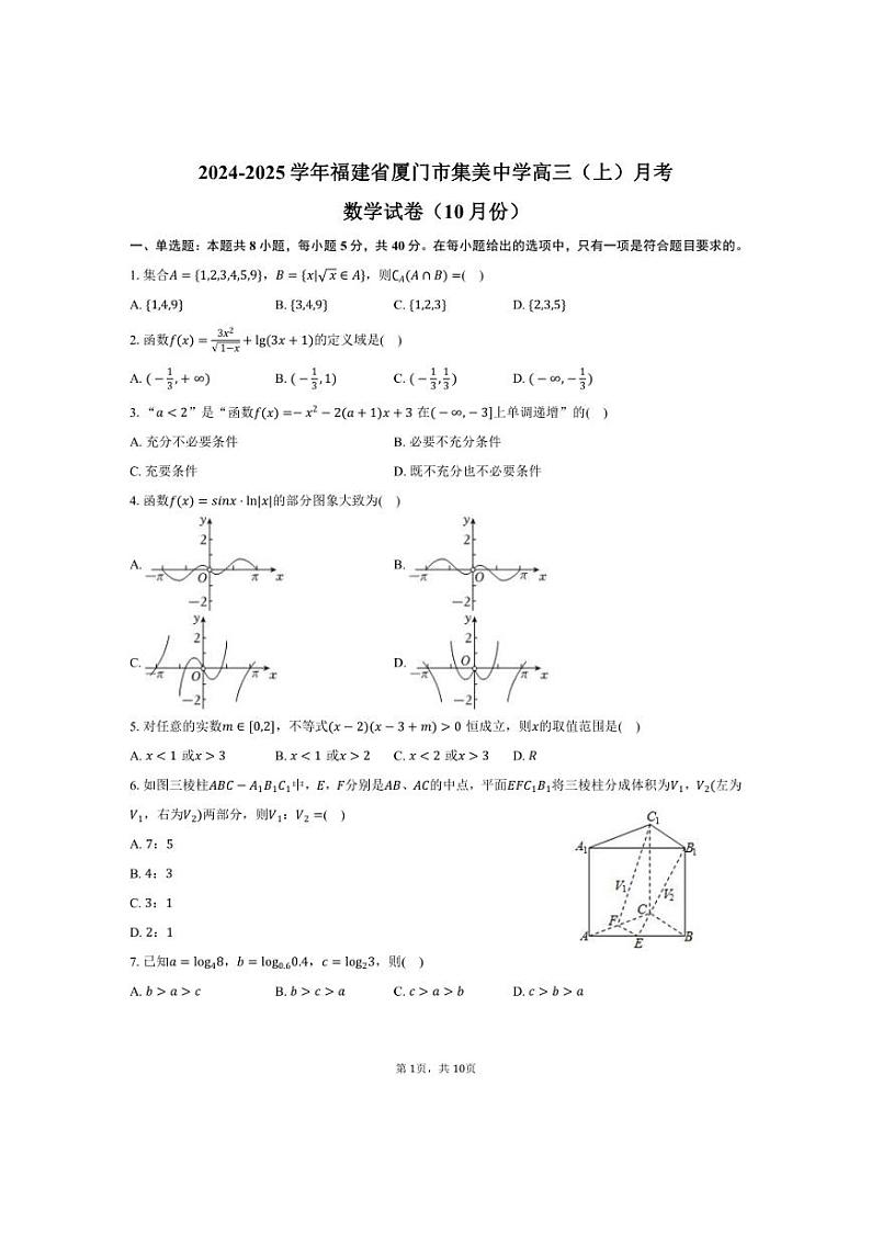 [数学]2024～2025学年福建省厦门市集美中学高三(上)月考试卷(10月份)(有答案)第1页