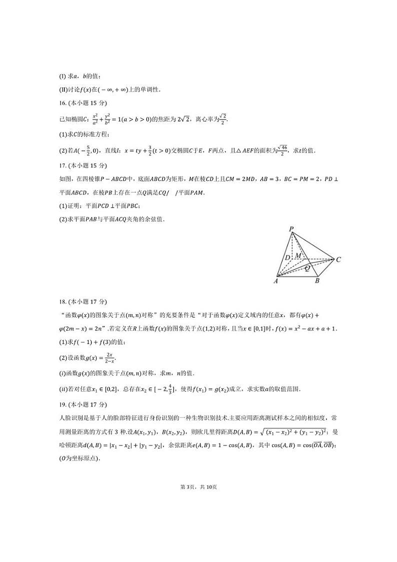 [数学]2024～2025学年福建省厦门市集美中学高三(上)月考试卷(10月份)(有答案)第3页