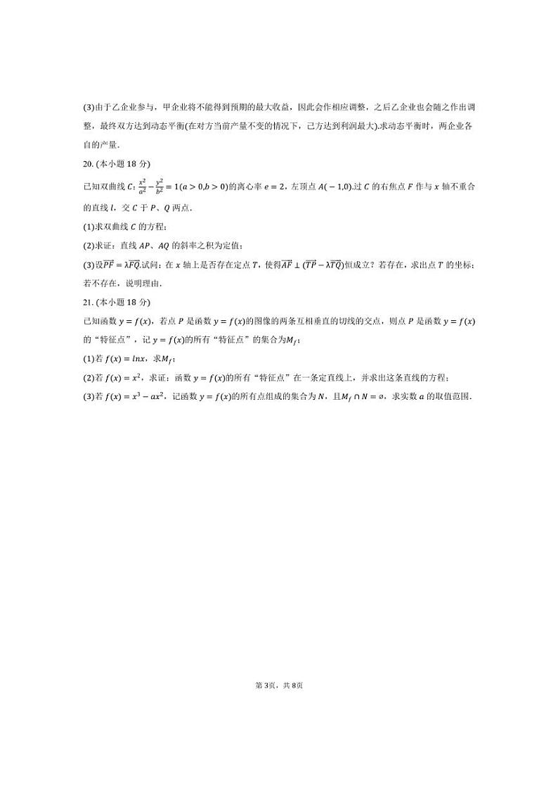 [数学]2024～2025学年上海市普陀区曹杨二中高三(上)月考试卷(10月份)(有答案)第3页
