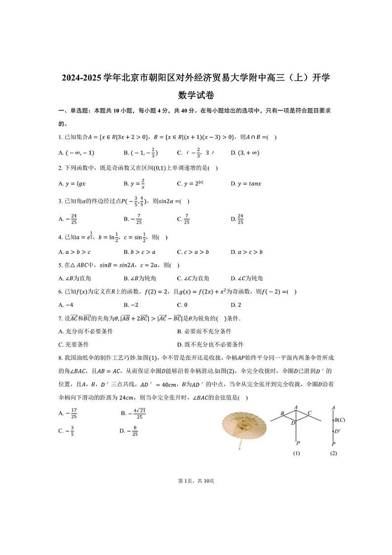 [数学]2024～2025学年北京市朝阳区对外经济贸易大学附中高三(上)开学试卷(有答案)第1页