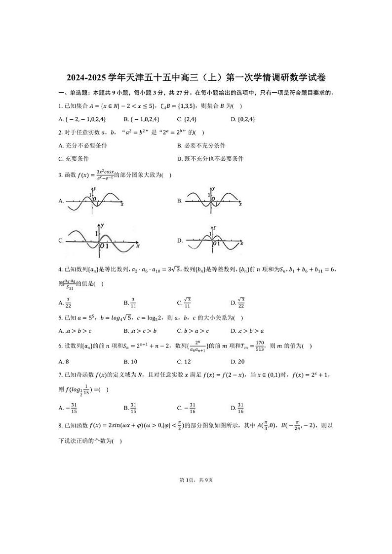 [数学]2024～2025学年天津五十五中高三(上)第一次学情调研月考试卷(有答案)第1页