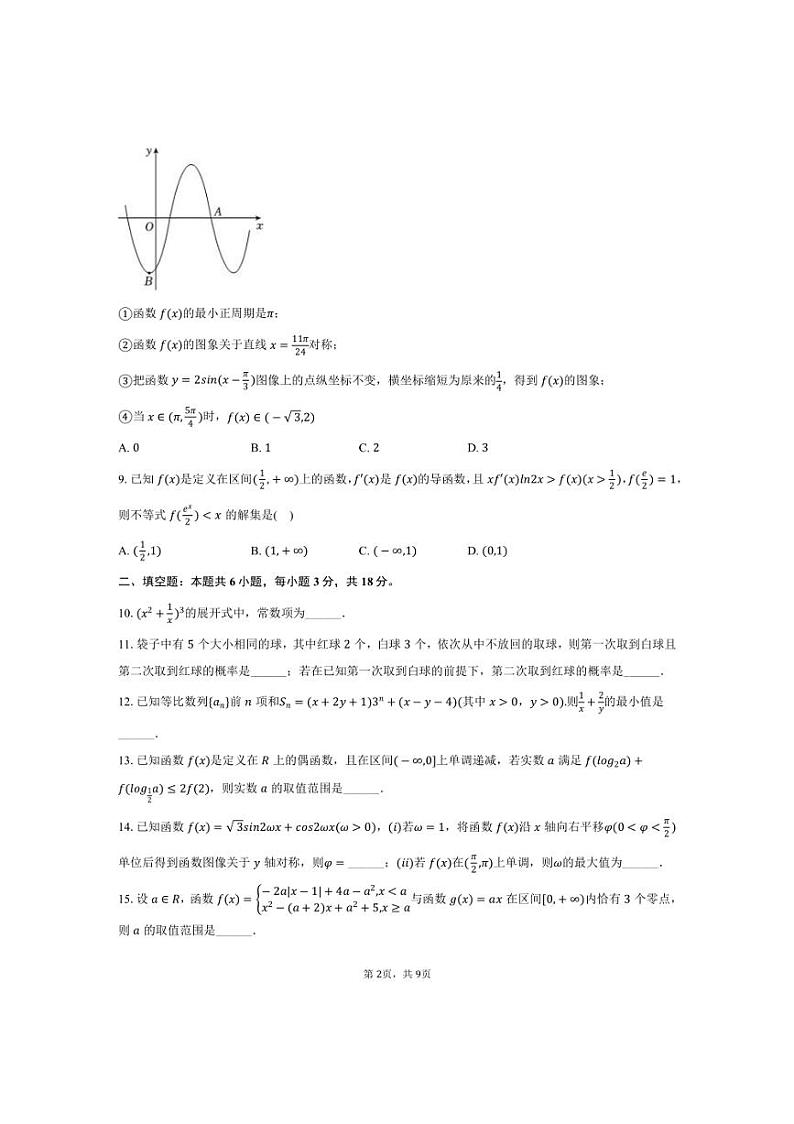 [数学]2024～2025学年天津五十五中高三(上)第一次学情调研月考试卷(有答案)第2页
