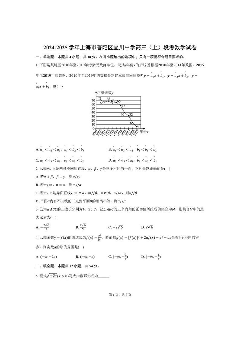 [数学]2024～2025学年上海市普陀区宜川中学高三(上)段考月考试卷(有答案)第1页