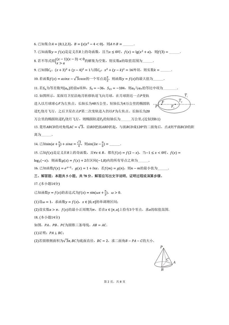 [数学]2024～2025学年上海市普陀区宜川中学高三(上)段考月考试卷(有答案)第2页
