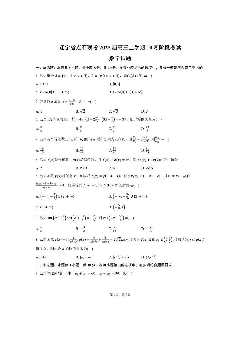 [数学]辽宁省点石联考2025届高三上学期10月阶段考试试题(有答案)第1页