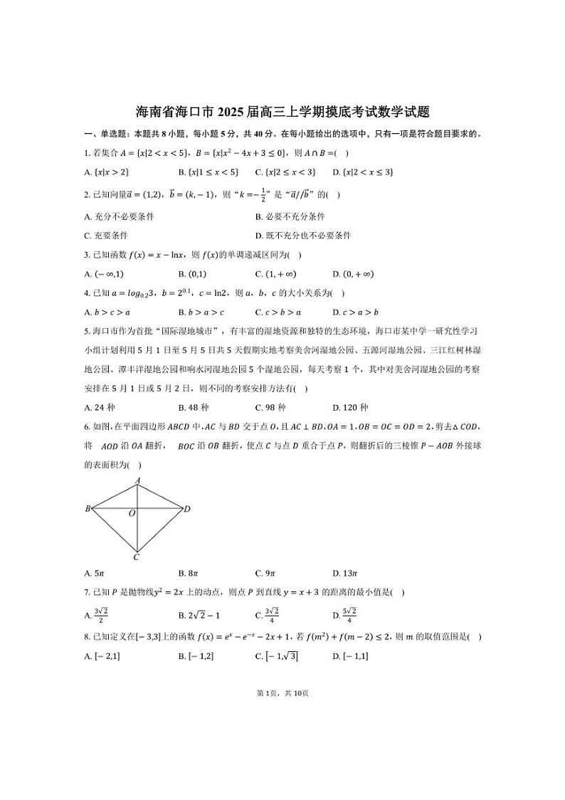 [数学]海南省海口市2025届高三上学期摸底考试月考试题(有答案)01