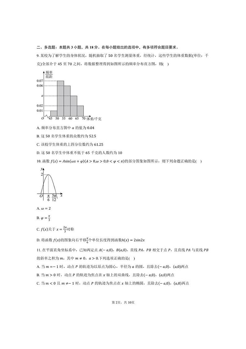 [数学]海南省海口市2025届高三上学期摸底考试月考试题(有答案)02