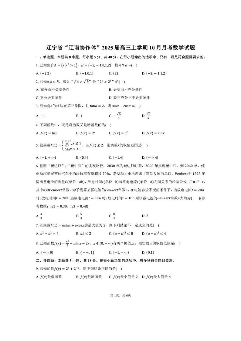 [数学]辽宁省“辽南协作体”2025届高三上学期10月月考试题(有答案)第1页