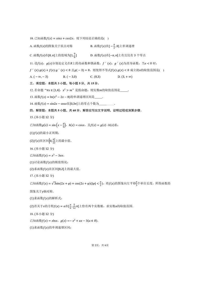 [数学]辽宁省“辽南协作体”2025届高三上学期10月月考试题(有答案)第2页