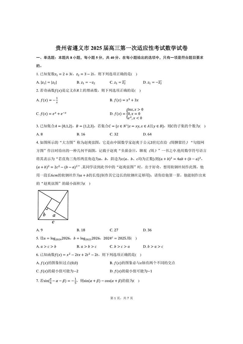 [数学]贵州省遵义市2025届高三上学期第一次适应性考试月考试卷(有答案)第1页