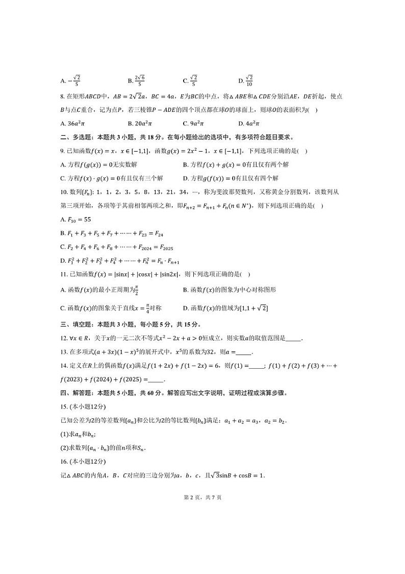 [数学]贵州省遵义市2025届高三上学期第一次适应性考试月考试卷(有答案)第2页