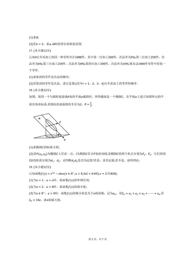 [数学]贵州省遵义市2025届高三上学期第一次适应性考试月考试卷(有答案)第3页