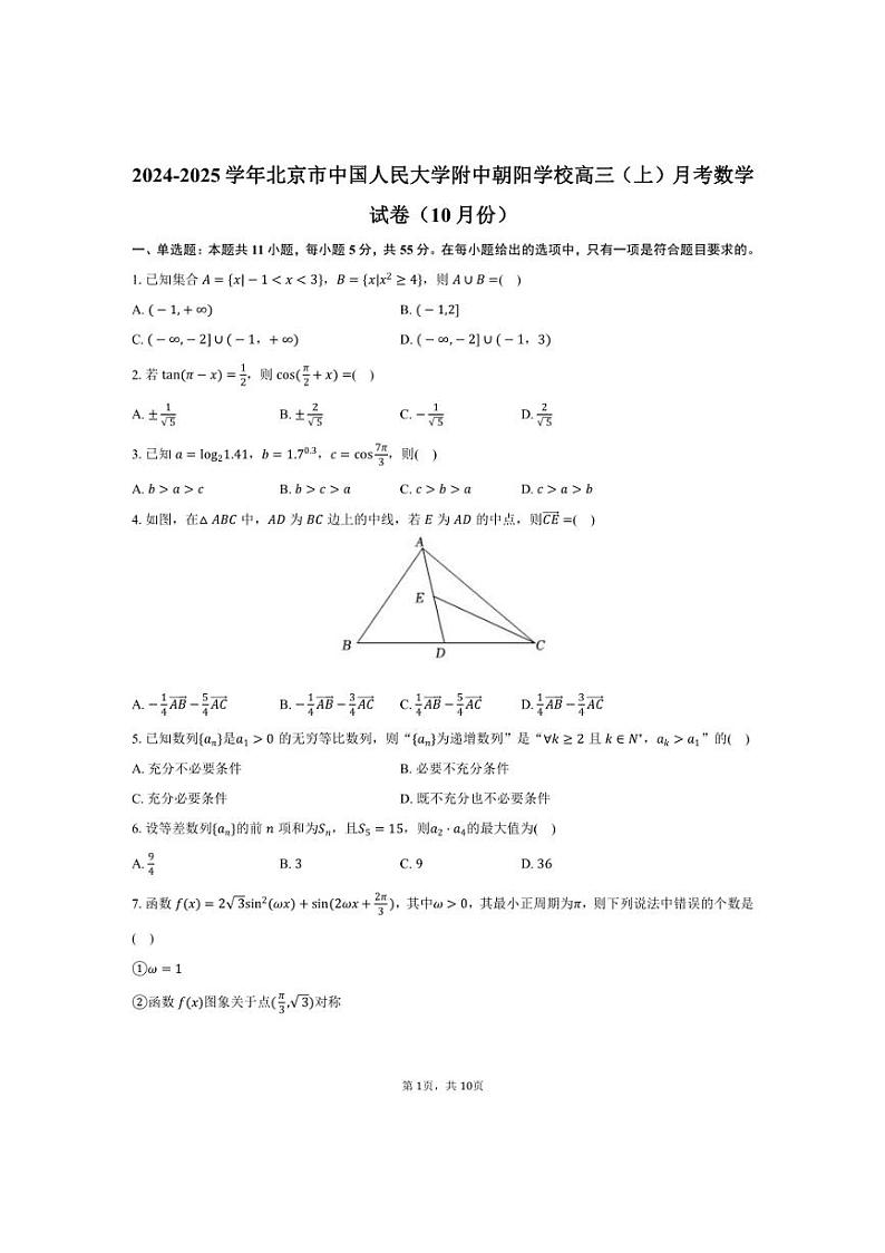 [数学]2024～2025学年北京市中国人民大学附中朝阳学校高三(上)月考试卷(10月份)(有答案)第1页
