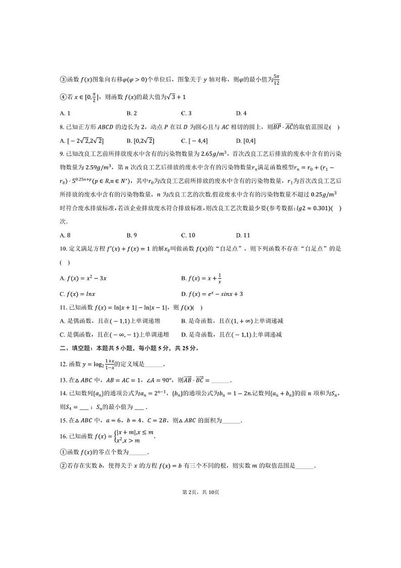 [数学]2024～2025学年北京市中国人民大学附中朝阳学校高三(上)月考试卷(10月份)(有答案)第2页