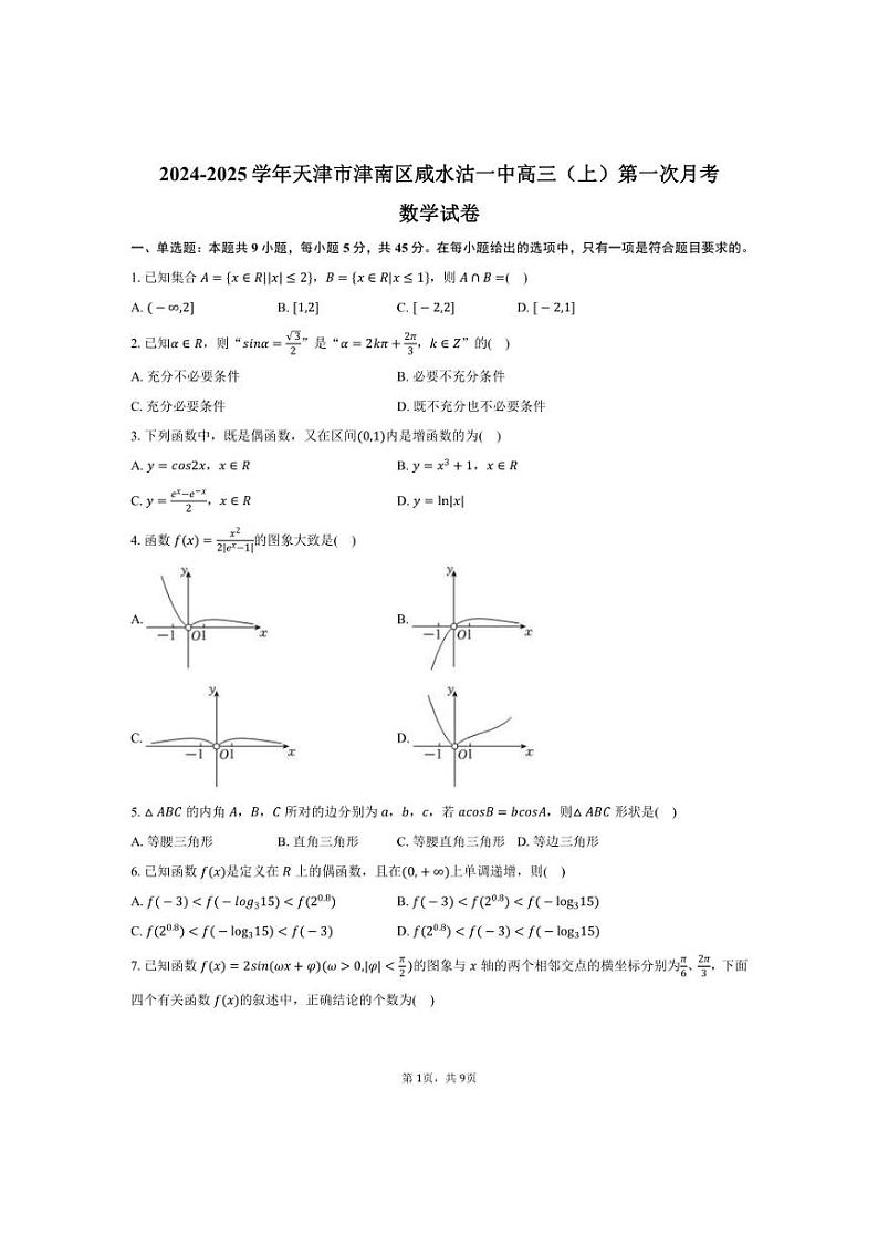 [数学]2024～2025学年天津市津南区咸水沽一中高三(上)第一次月考试卷(有答案)第1页