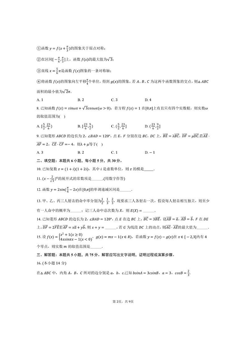 [数学]2024～2025学年天津市津南区咸水沽一中高三(上)第一次月考试卷(有答案)第2页