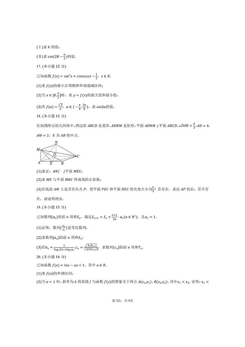[数学]2024～2025学年天津市津南区咸水沽一中高三(上)第一次月考试卷(有答案)第3页