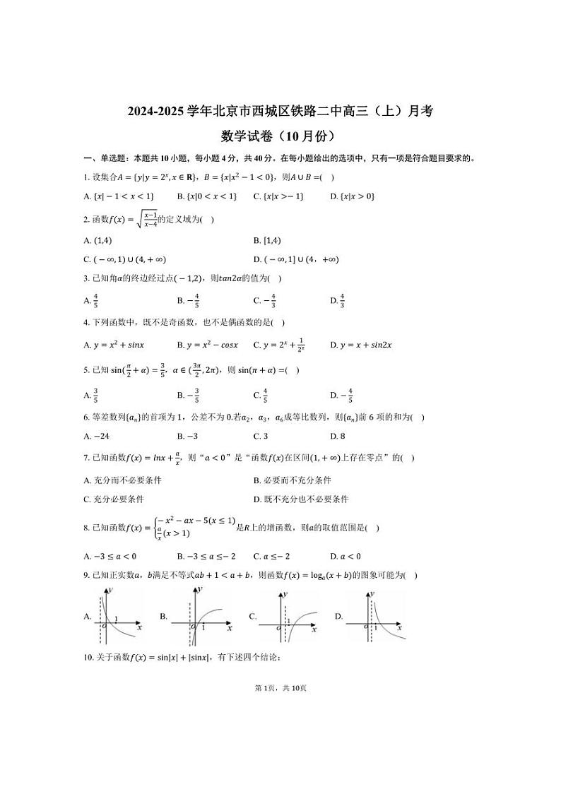 [数学]2024～2025学年北京市西城区铁路二中高三(上)月考试卷(10月份)(有答案)第1页