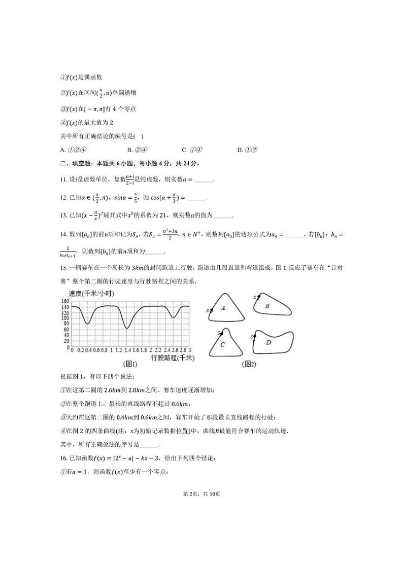 [数学]2024～2025学年北京市西城区铁路二中高三(上)月考试卷(10月份)(有答案)第2页