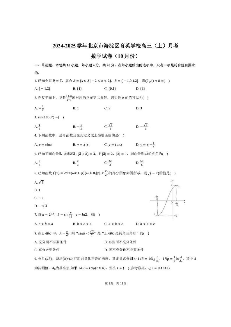 [数学]2024～2025学年北京市海淀区育英学校高三(上)月考试卷(10月份)(有答案)第1页