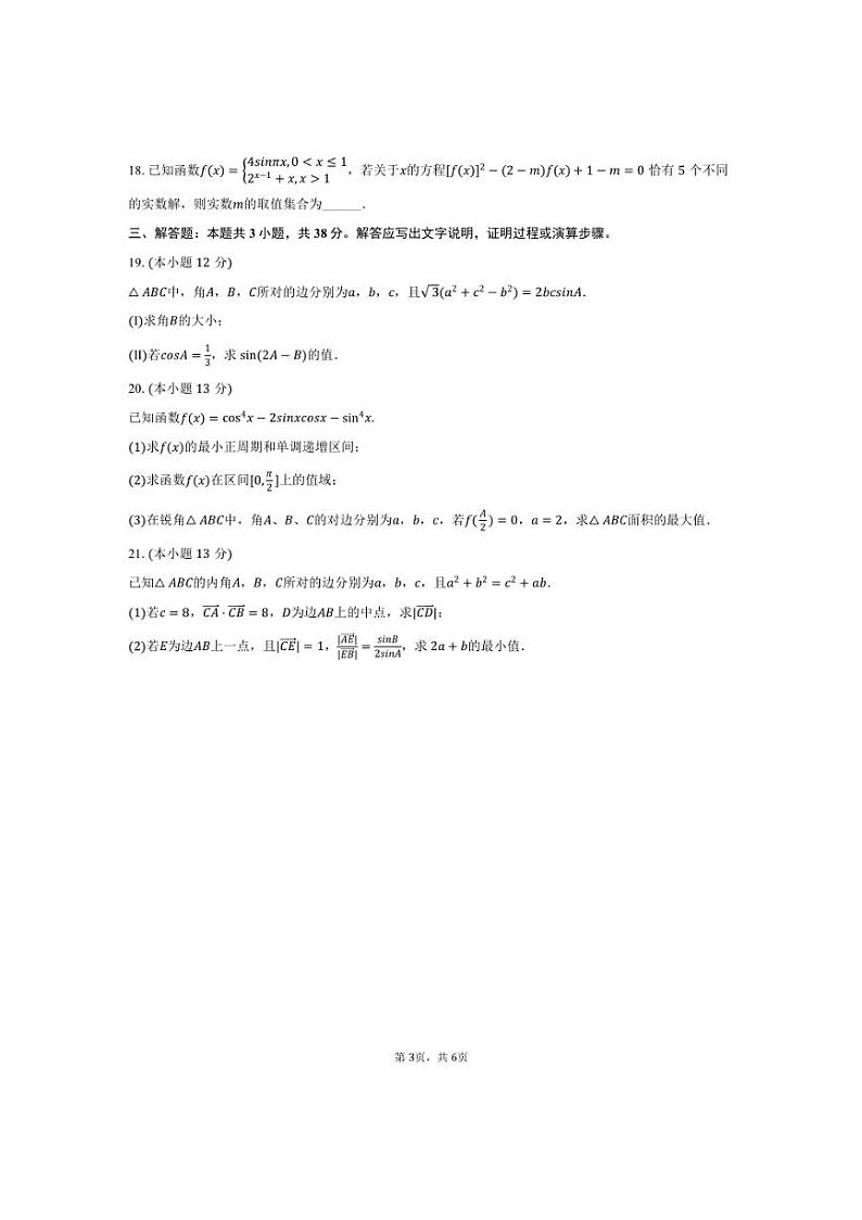 [数学]2024～2025学年天津三中高三(上)月考试卷(10月份)(有答案)第3页