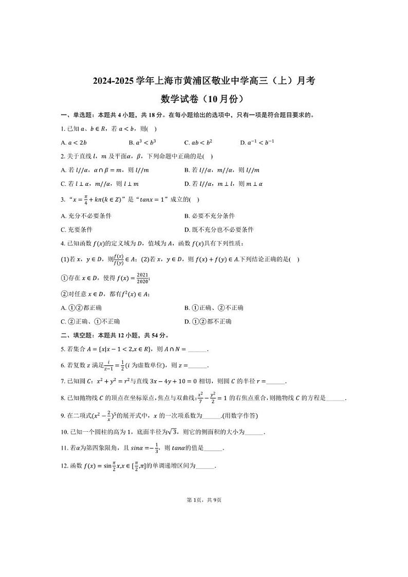 [数学]2024～2025学年上海市黄浦区敬业中学高三(上)月考试卷(10月份)(有答案)第1页