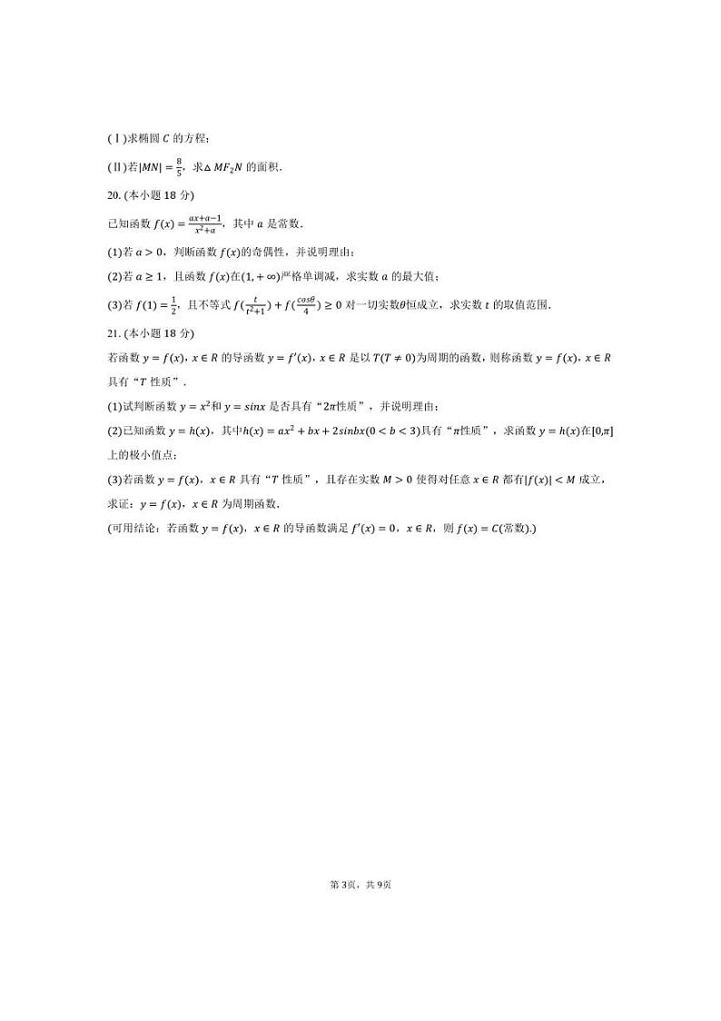 [数学]2024～2025学年上海市黄浦区敬业中学高三(上)月考试卷(10月份)(有答案)第3页