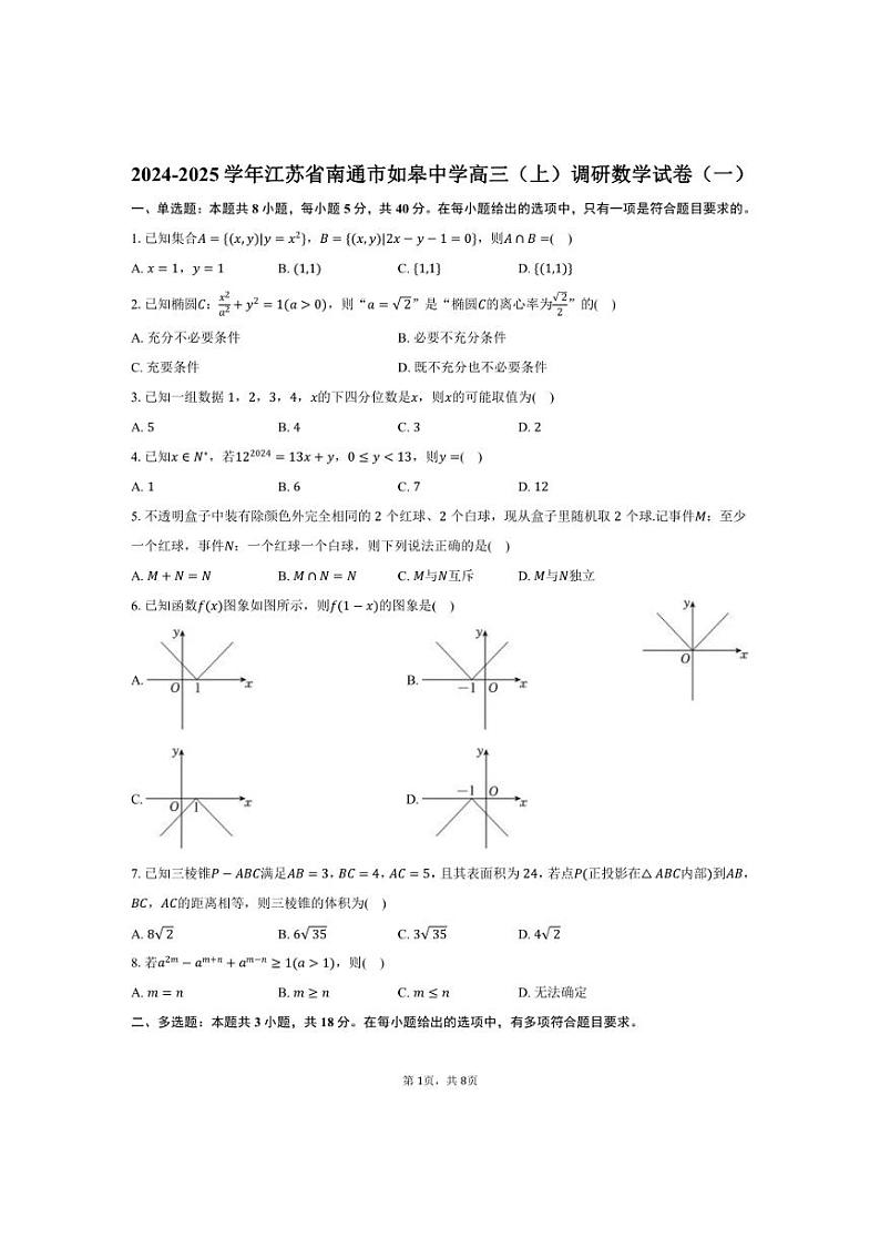 [数学]2024～2025学年江苏省南通市如皋中学高三(上)调研月考试卷(一)(有答案)第1页