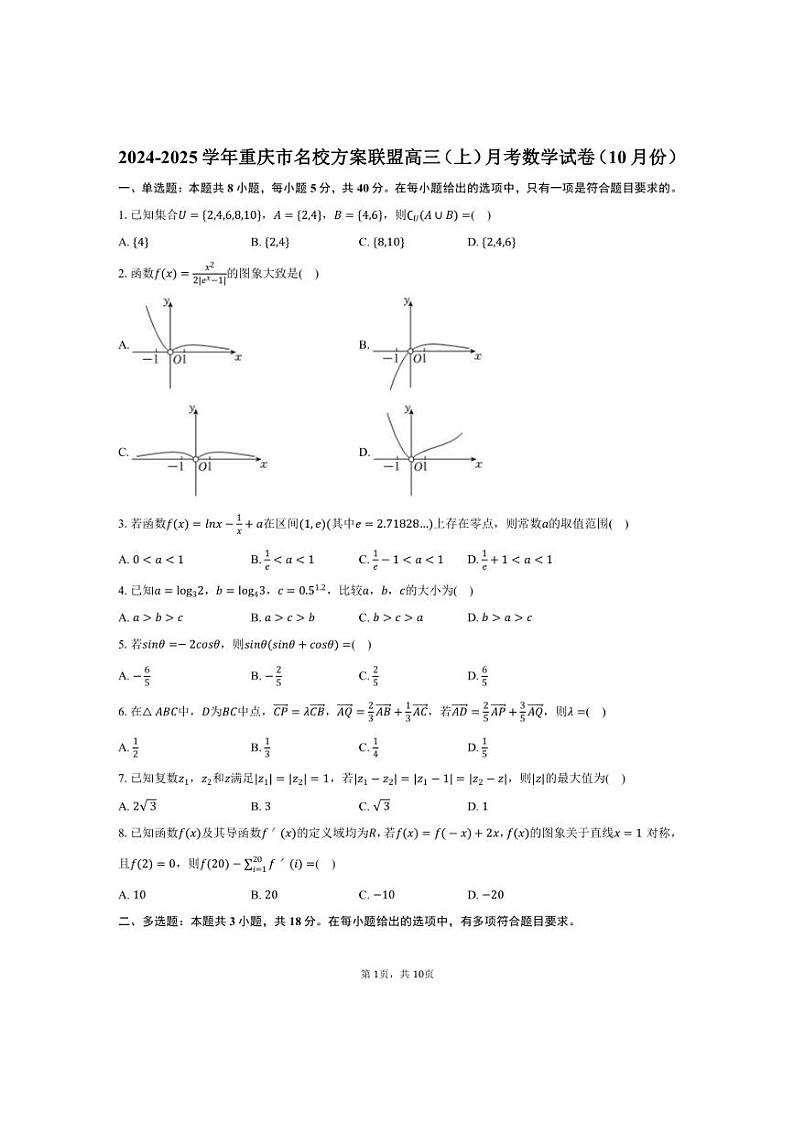 [数学]2024～2025学年重庆市名校方案联盟高三(上)月考试卷(10月份)(有答案)第1页