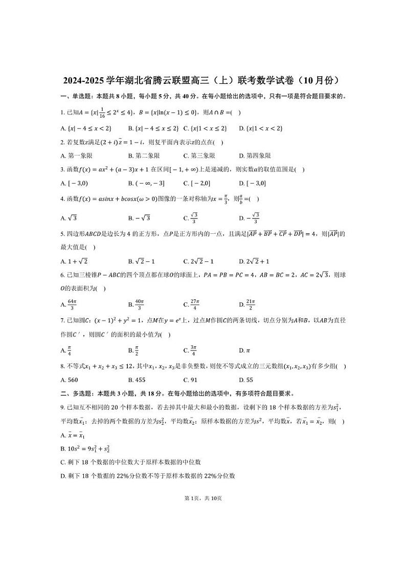 [数学]2024～2025学年湖北省腾云联盟高三(上)联考试卷(10月份)(有答案)第1页