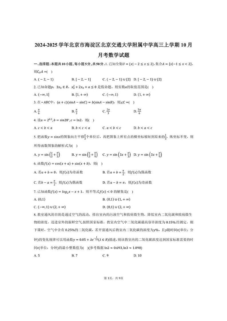 [数学]2024～2025学年北京市海淀区北京交通大学附属中学高三上学期10月月考试题(有答案)第1页