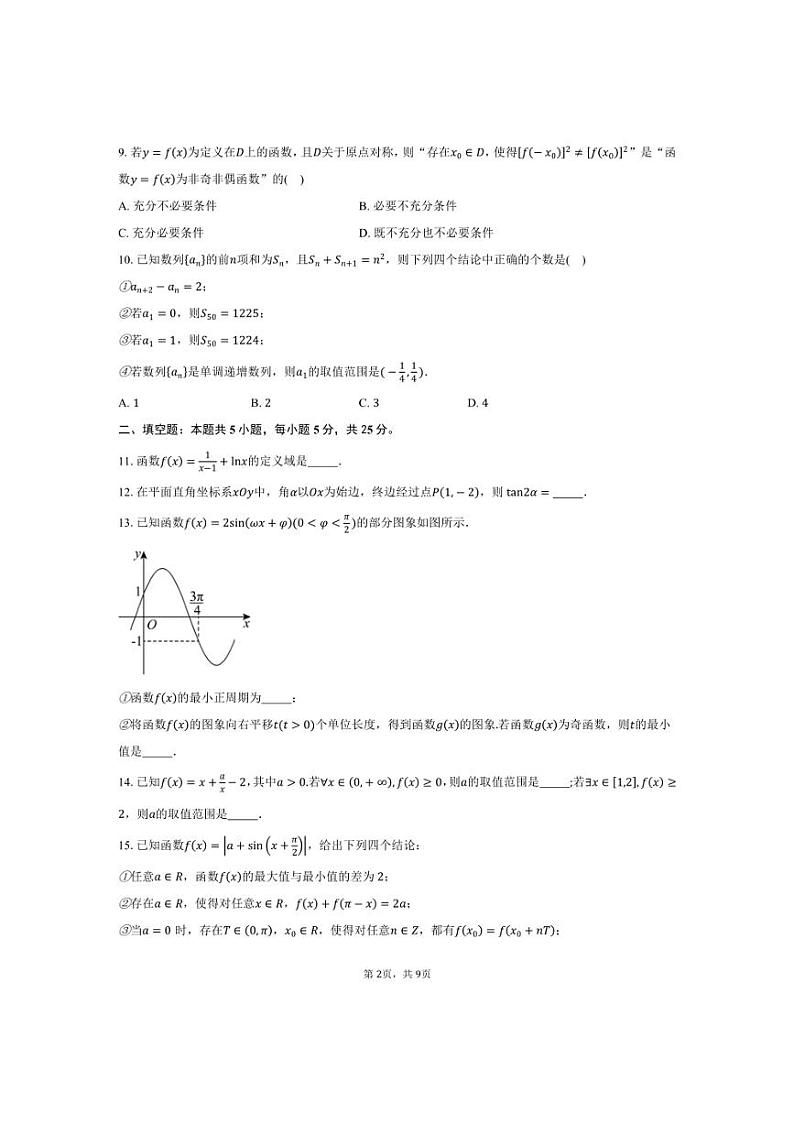 [数学]2024～2025学年北京市海淀区北京交通大学附属中学高三上学期10月月考试题(有答案)第2页