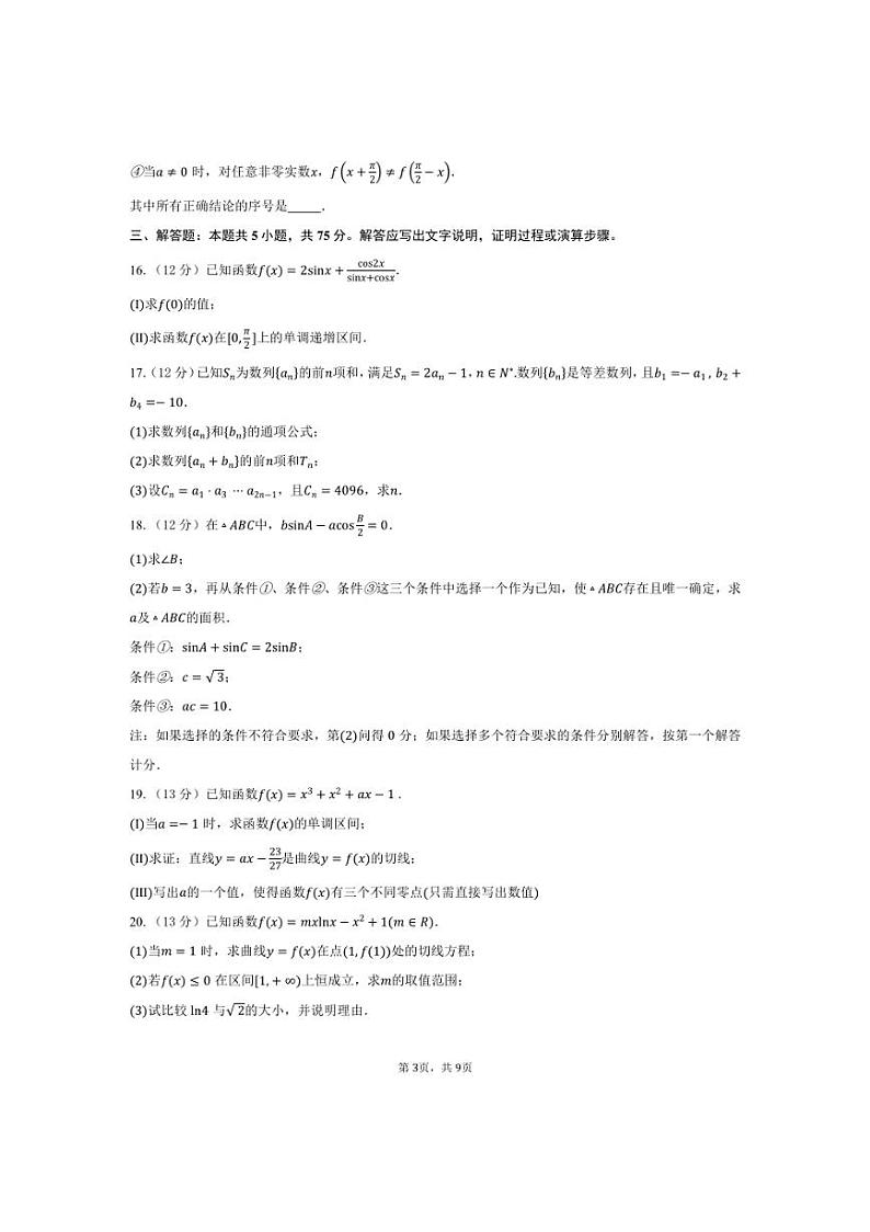 [数学]2024～2025学年北京市海淀区北京交通大学附属中学高三上学期10月月考试题(有答案)第3页