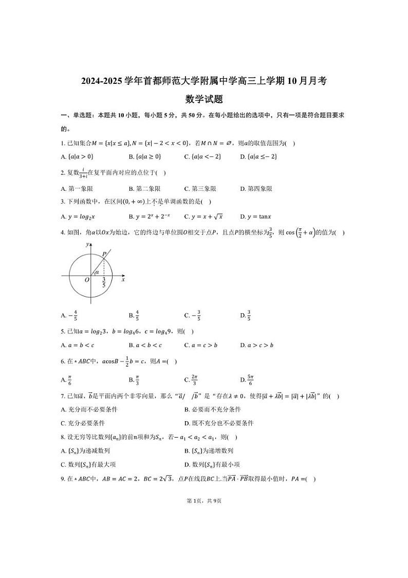 [数学]2024～2025学年北京市海淀区首都师范大学附属中学高三上学期10月月考试题(有答案)第1页