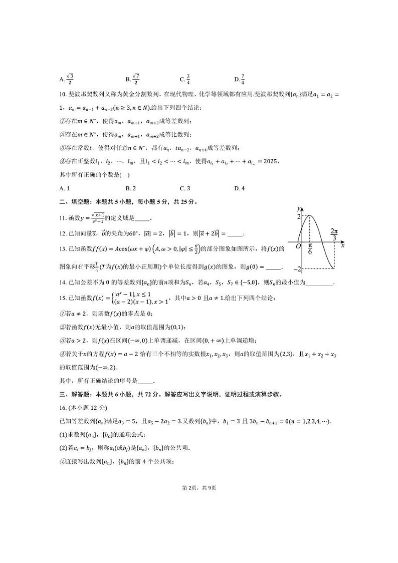 [数学]2024～2025学年北京市海淀区首都师范大学附属中学高三上学期10月月考试题(有答案)第2页