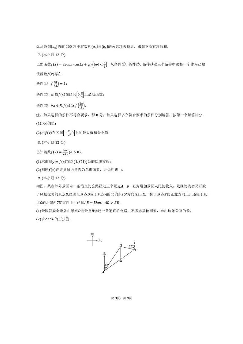 [数学]2024～2025学年北京市海淀区首都师范大学附属中学高三上学期10月月考试题(有答案)第3页