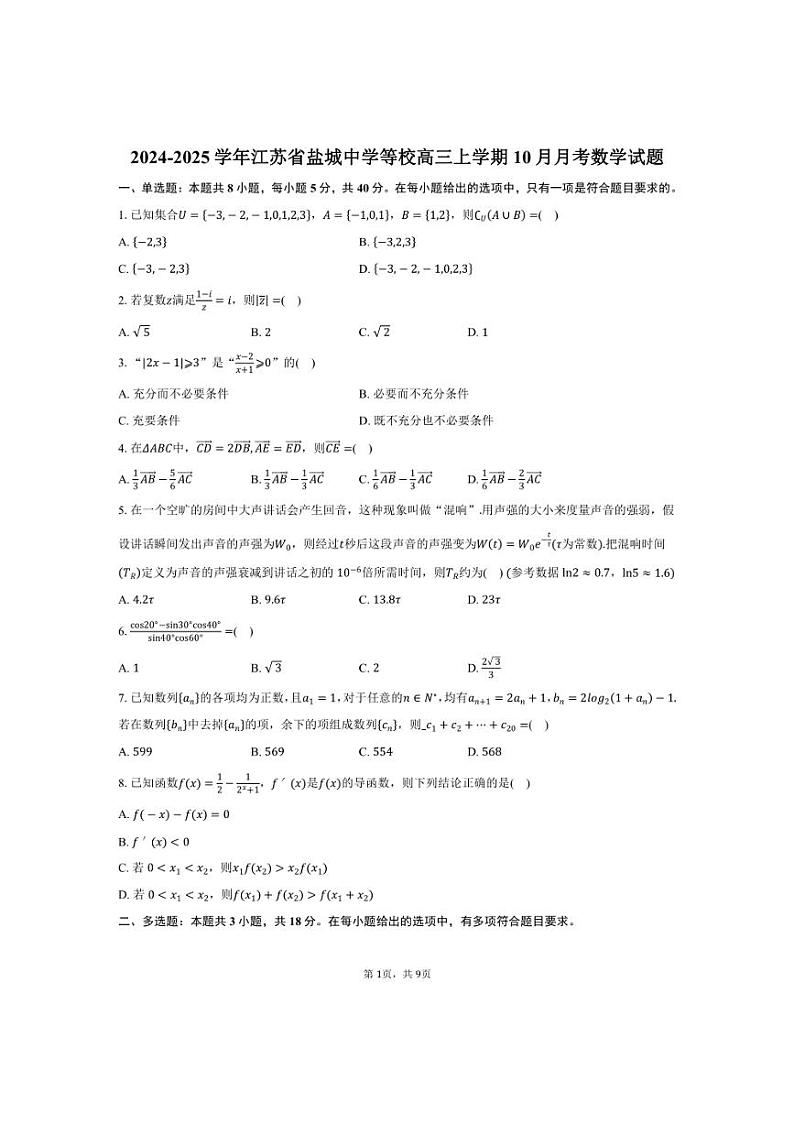 [数学]2024～2025学年江苏省盐城市盐城中学等校高三上学期10月月考试题(有答案)第1页