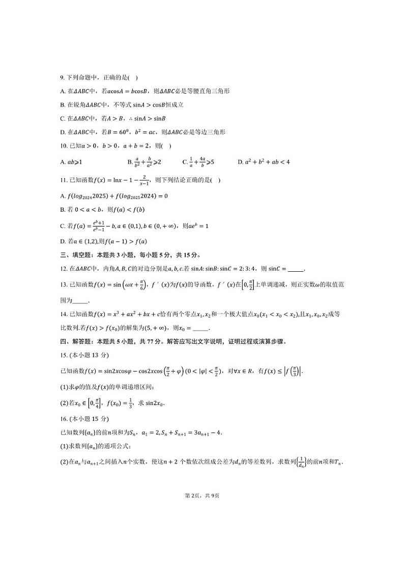 [数学]2024～2025学年江苏省盐城市盐城中学等校高三上学期10月月考试题(有答案)第2页