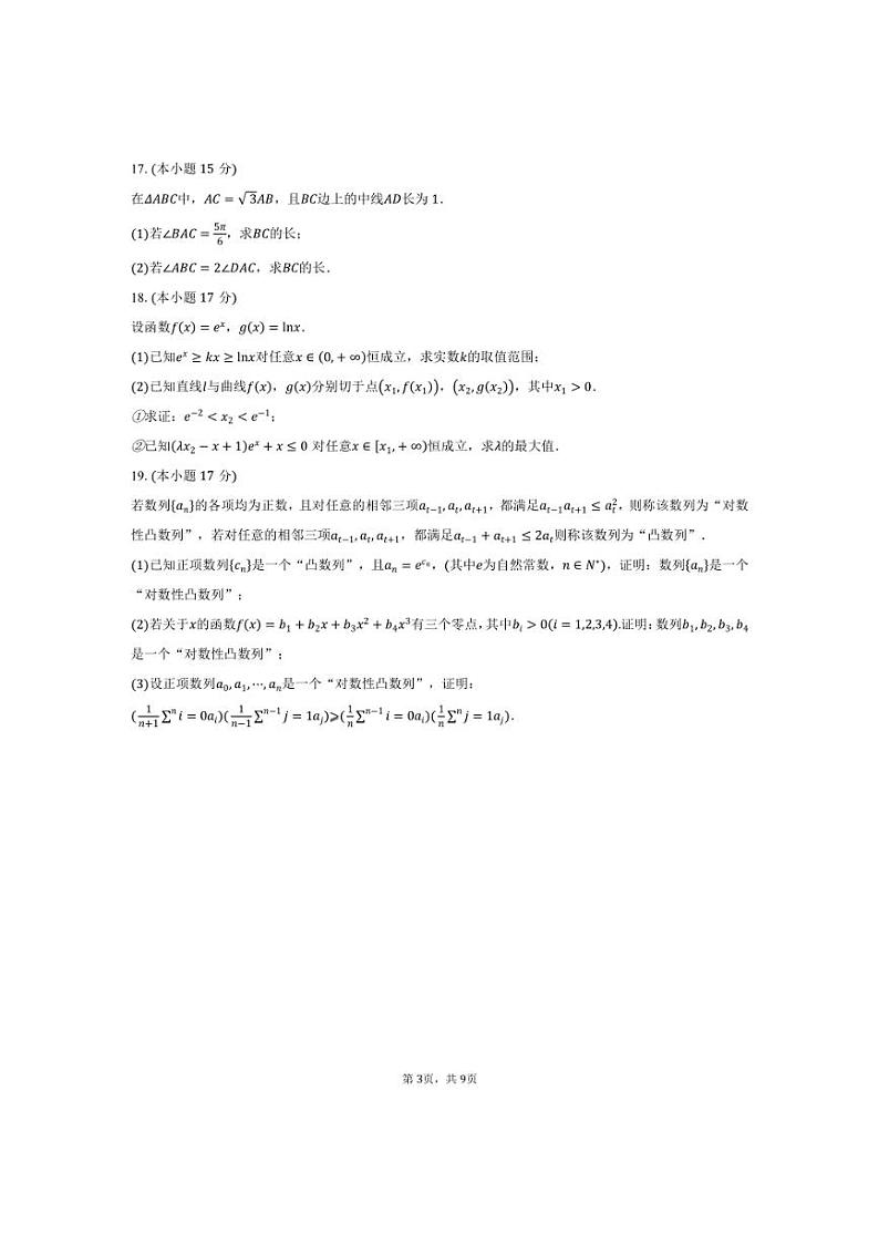 [数学]2024～2025学年江苏省盐城市盐城中学等校高三上学期10月月考试题(有答案)第3页