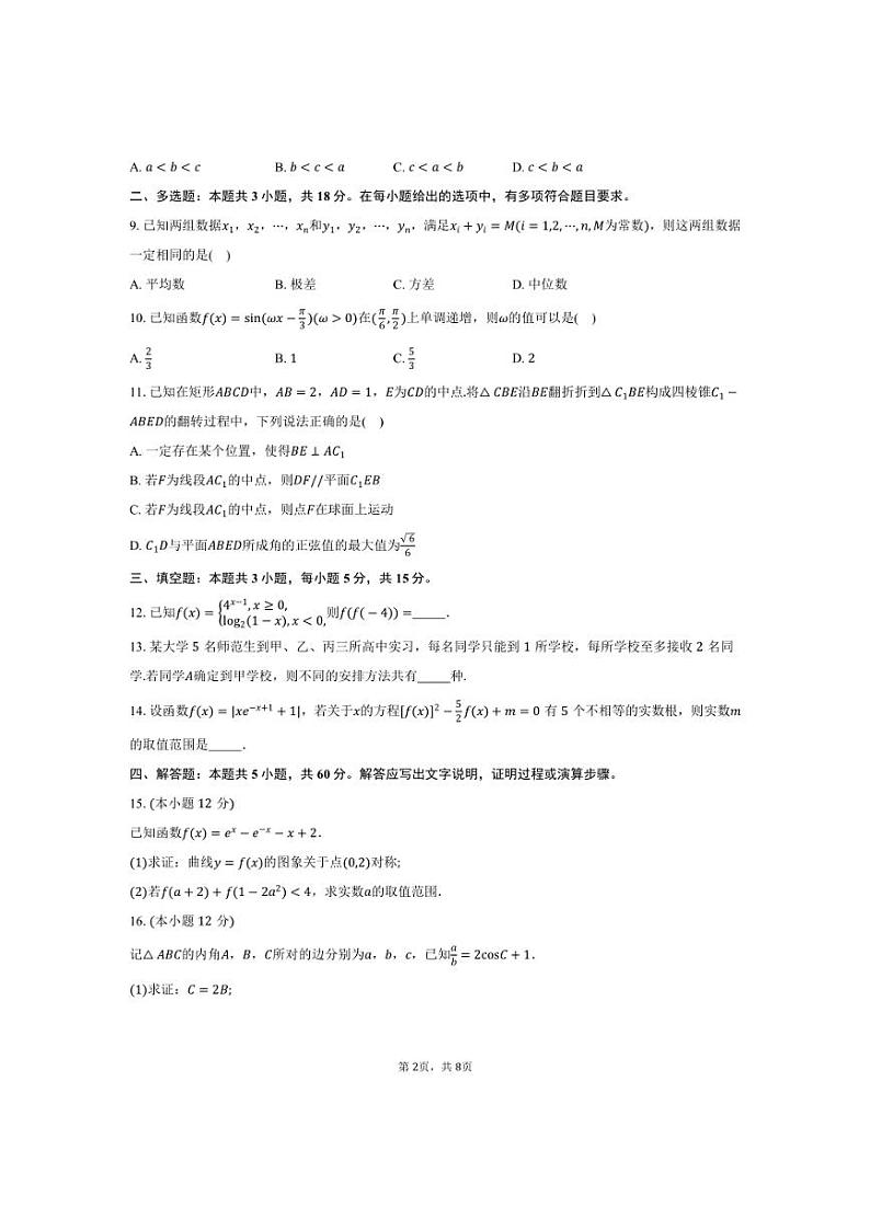 [数学]江苏省“决胜新高考”2025届高三上学期10月名校联考试卷(有答案)第2页