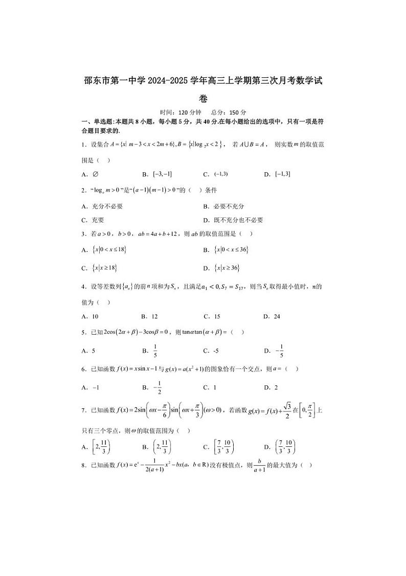 [数学]湖南省邵阳市邵东市第一中学2024～2025学年高三上学期第三次月考(10月)试题(有答案)01