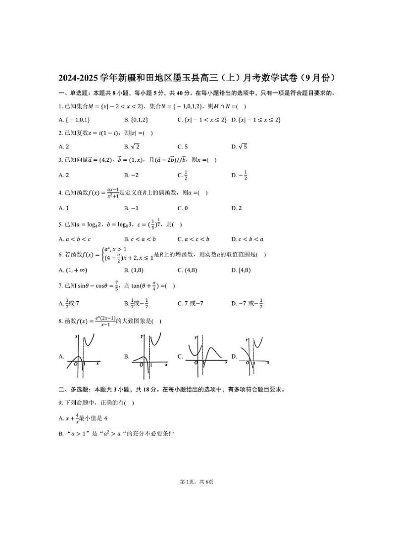 [数学]2024～2025学年新疆和田地区墨玉县高三(上)月考试卷(9月份)(有答案)第1页