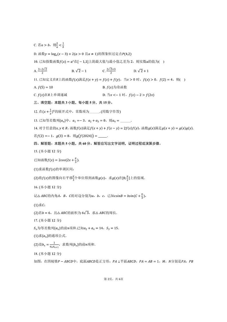 [数学]2024～2025学年新疆和田地区墨玉县高三(上)月考试卷(9月份)(有答案)第2页