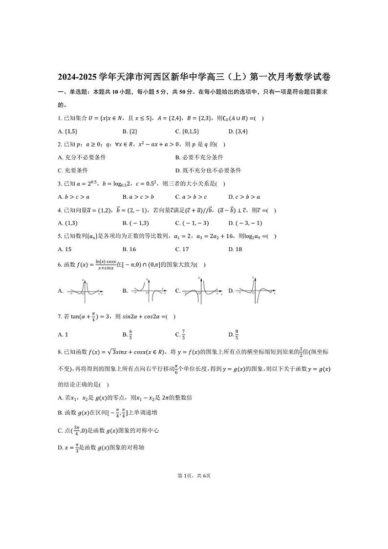 [数学]2024～2025学年天津市河西区新华中学高三(上)第一次月考试卷(有答案)第1页