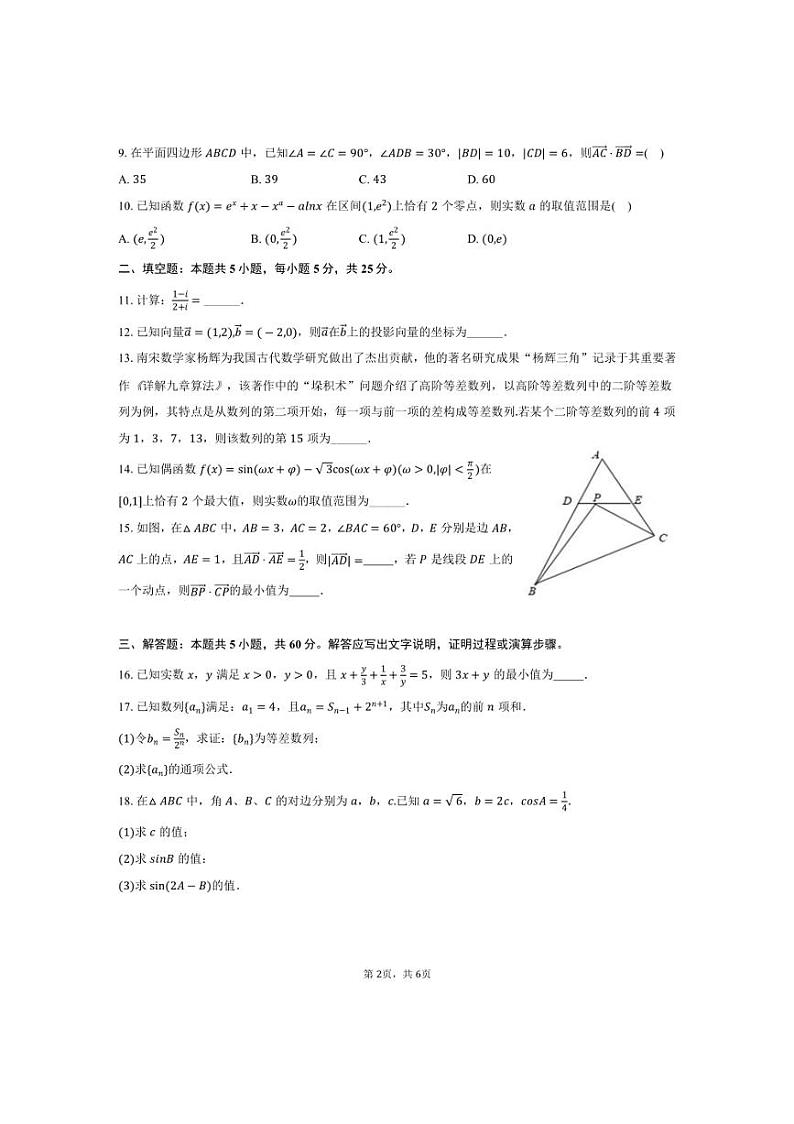 [数学]2024～2025学年天津市河西区新华中学高三(上)第一次月考试卷(有答案)第2页