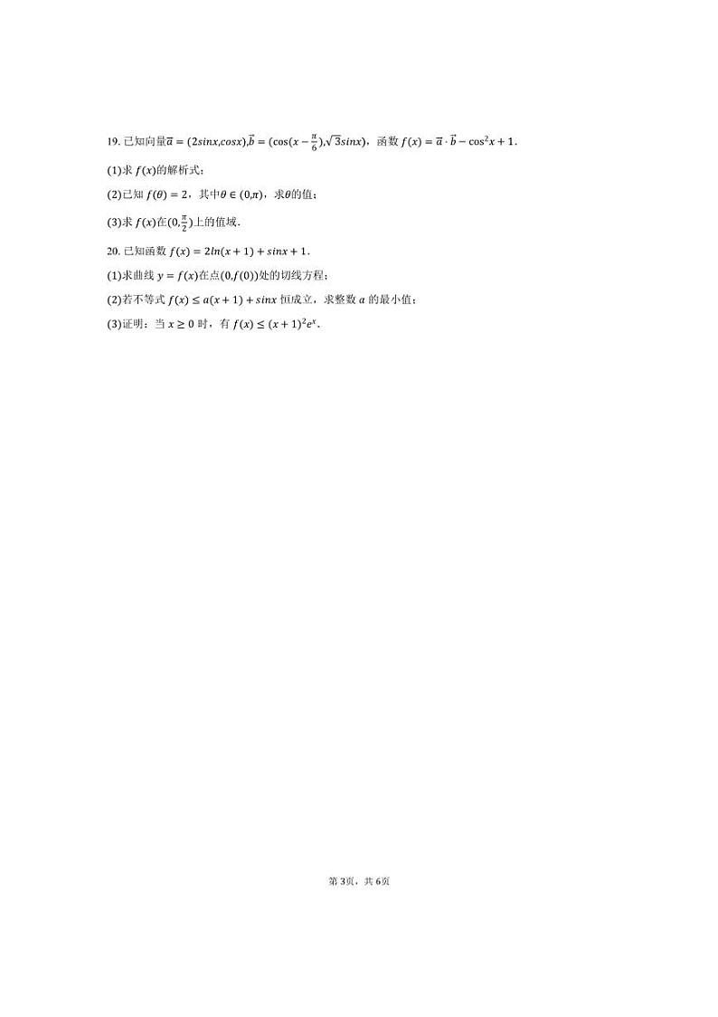 [数学]2024～2025学年天津市河西区新华中学高三(上)第一次月考试卷(有答案)第3页