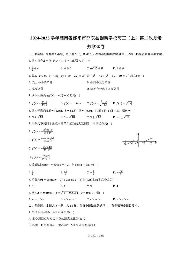 [数学]2024～2025学年湖南省邵阳市邵东县创新学校高三(上)第二次月考试卷(有答案)第1页