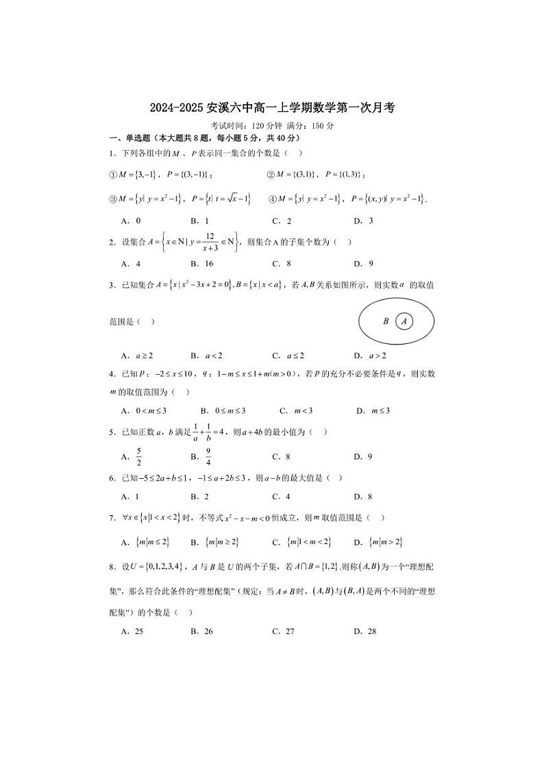[数学]福建省泉州市安溪第六中学2024～2025学年高一上学期第一次月考试卷(有答案)第1页